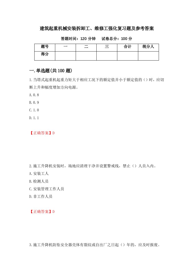 建筑起重机械安装拆卸工维修工强化复习题及参考答案15