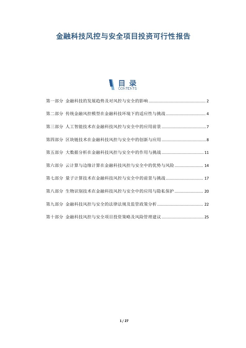 金融科技风控与安全项目投资可行性报告