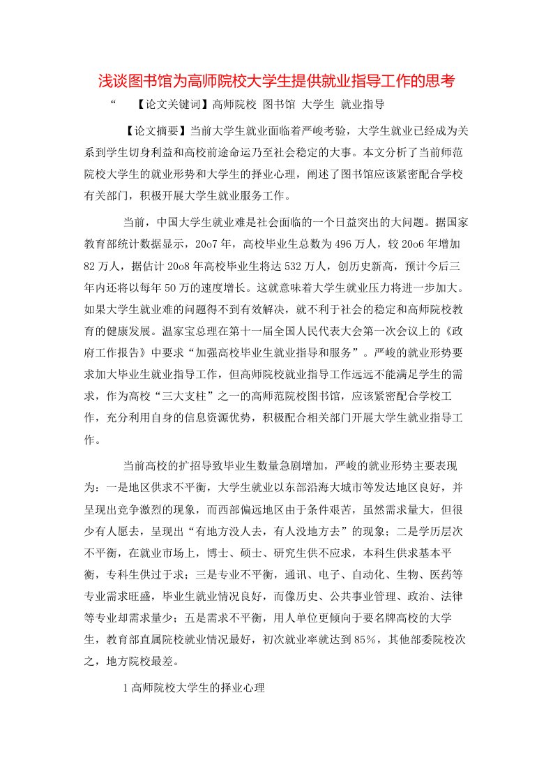 精选浅谈图书馆为高师院校大学生提供就业指导工作的思考