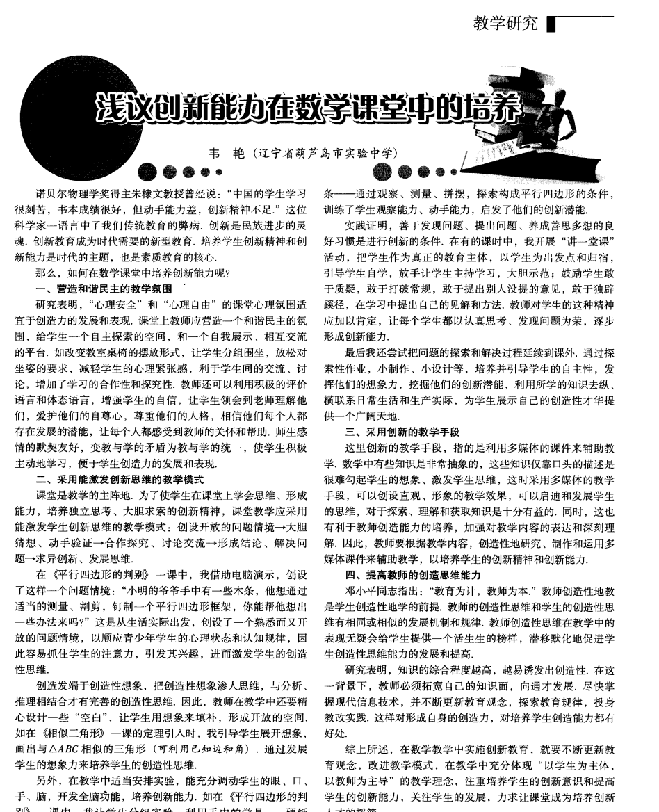 浅议创新能力在数学课堂中的培养