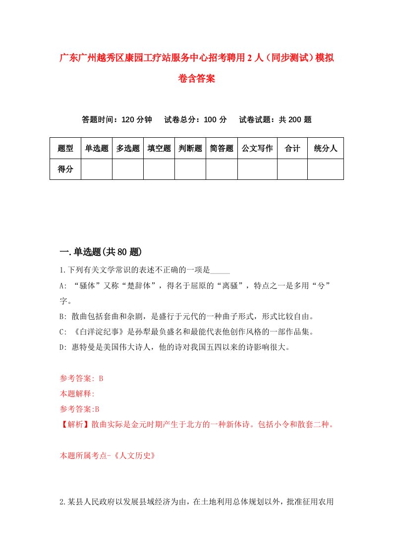 广东广州越秀区康园工疗站服务中心招考聘用2人同步测试模拟卷含答案7