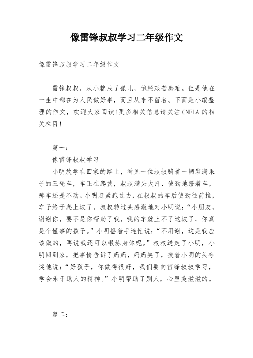 像雷锋叔叔学习二年级作文