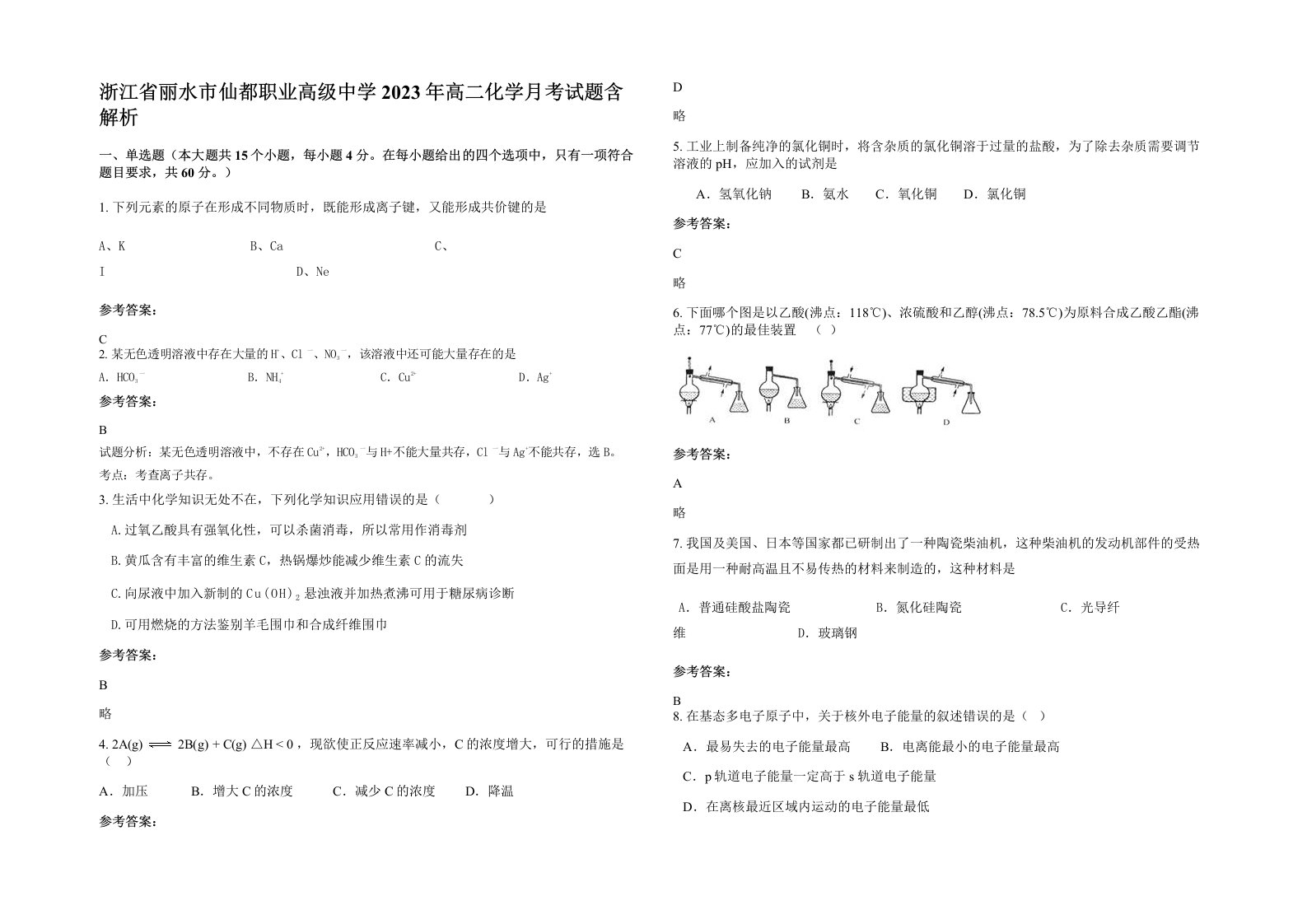 浙江省丽水市仙都职业高级中学2023年高二化学月考试题含解析