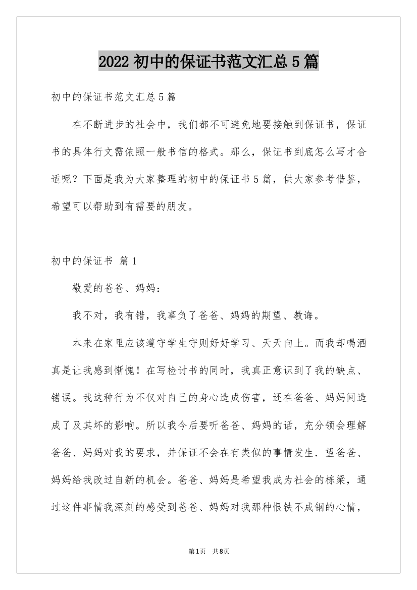 2022初中的保证书范文汇总5篇