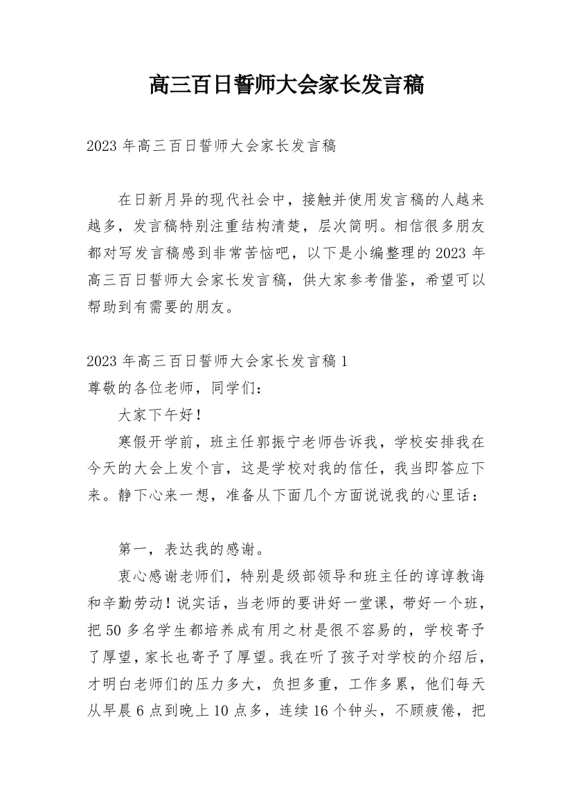 高三百日誓师大会家长发言稿_2