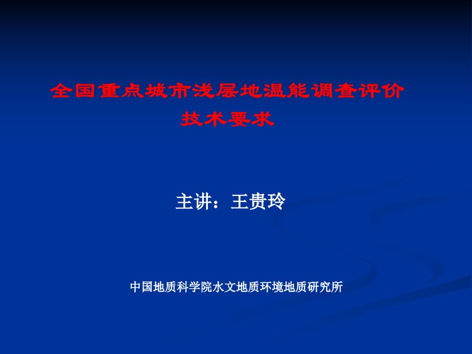 浅层地温能调查评价技术要求(王贵玲)