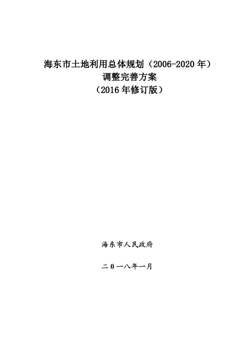 海东市土地利用总体规划（2006-2020年）