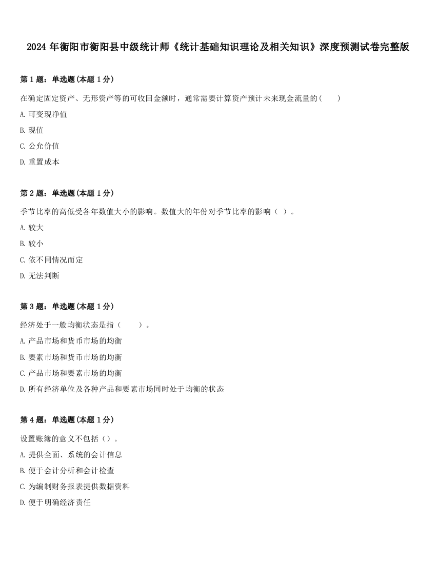 2024年衡阳市衡阳县中级统计师《统计基础知识理论及相关知识》深度预测试卷完整版