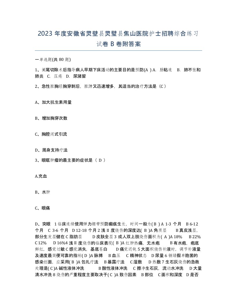 2023年度安徽省灵壁县灵璧县焦山医院护士招聘综合练习试卷B卷附答案