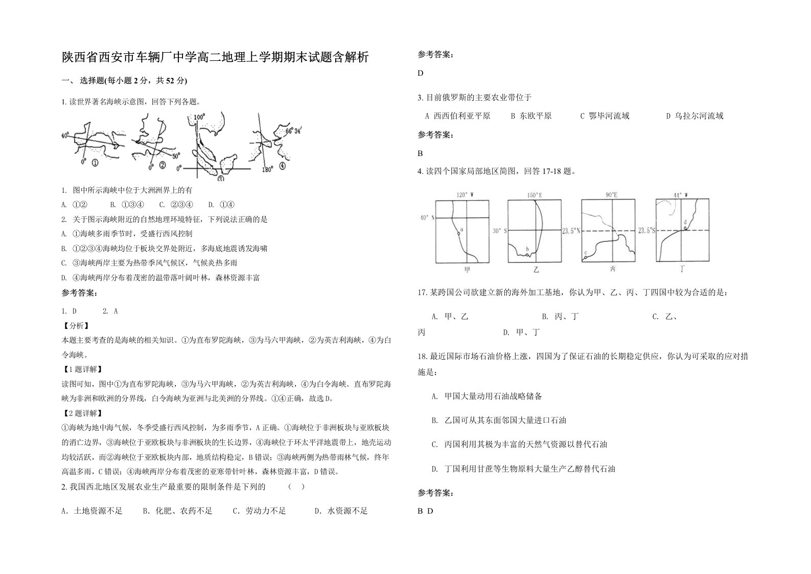 陕西省西安市车辆厂中学高二地理上学期期末试题含解析