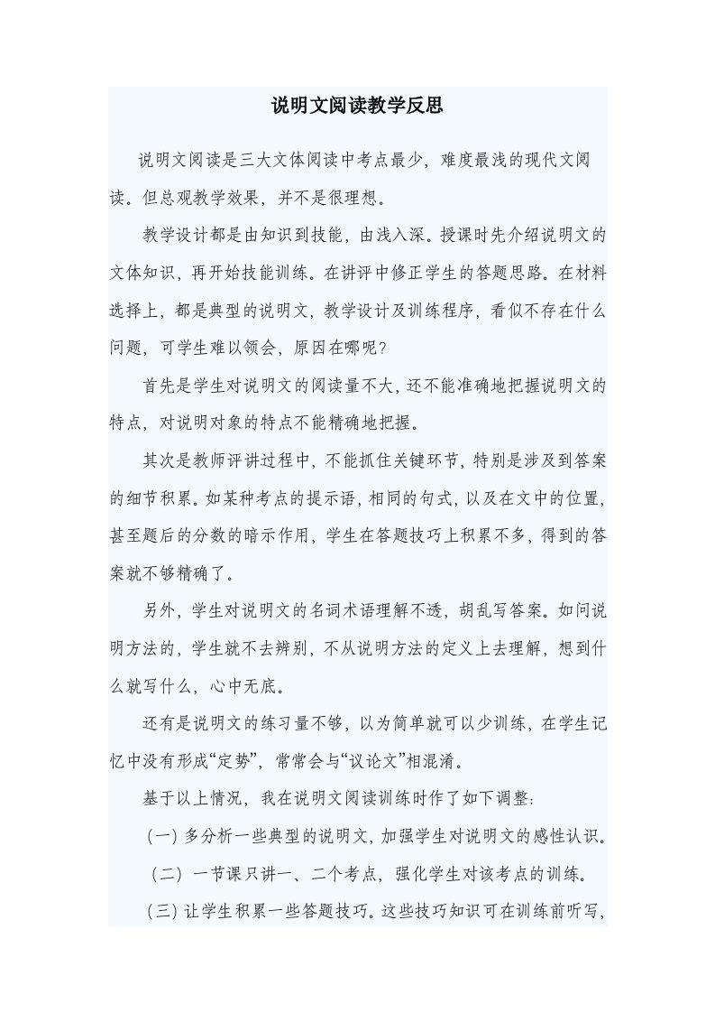 说明文阅读教学反思