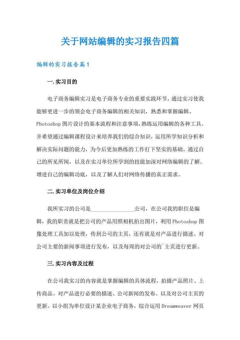 关于网站编辑的实习报告四篇