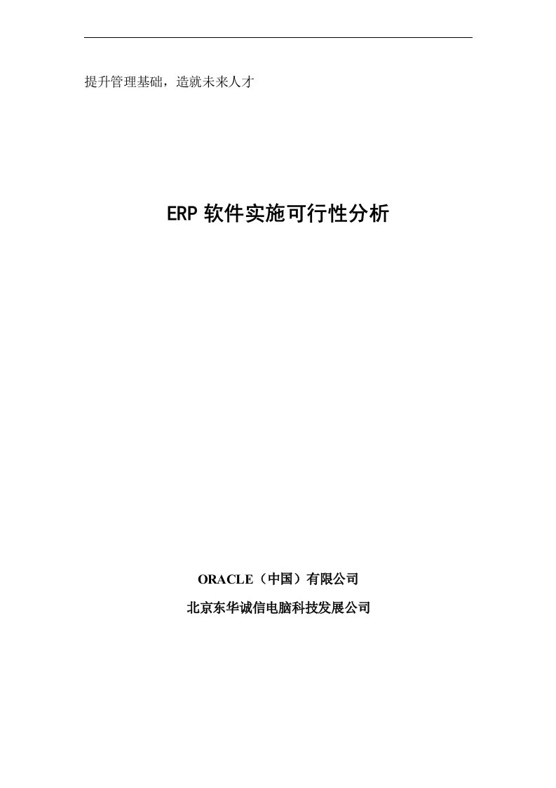 万向钱潮ERP项目实施可行性分析报告(ORACLE)