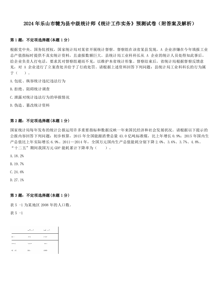 2024年乐山市犍为县中级统计师《统计工作实务》预测试卷（附答案及解析）