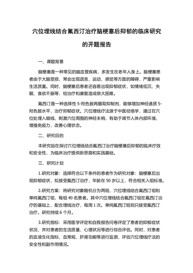 穴位埋线结合氟西汀治疗脑梗塞后抑郁的临床研究的开题报告