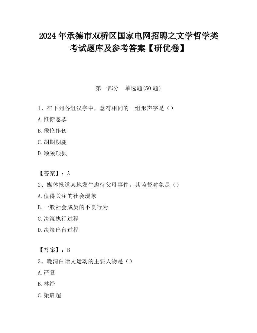 2024年承德市双桥区国家电网招聘之文学哲学类考试题库及参考答案【研优卷】