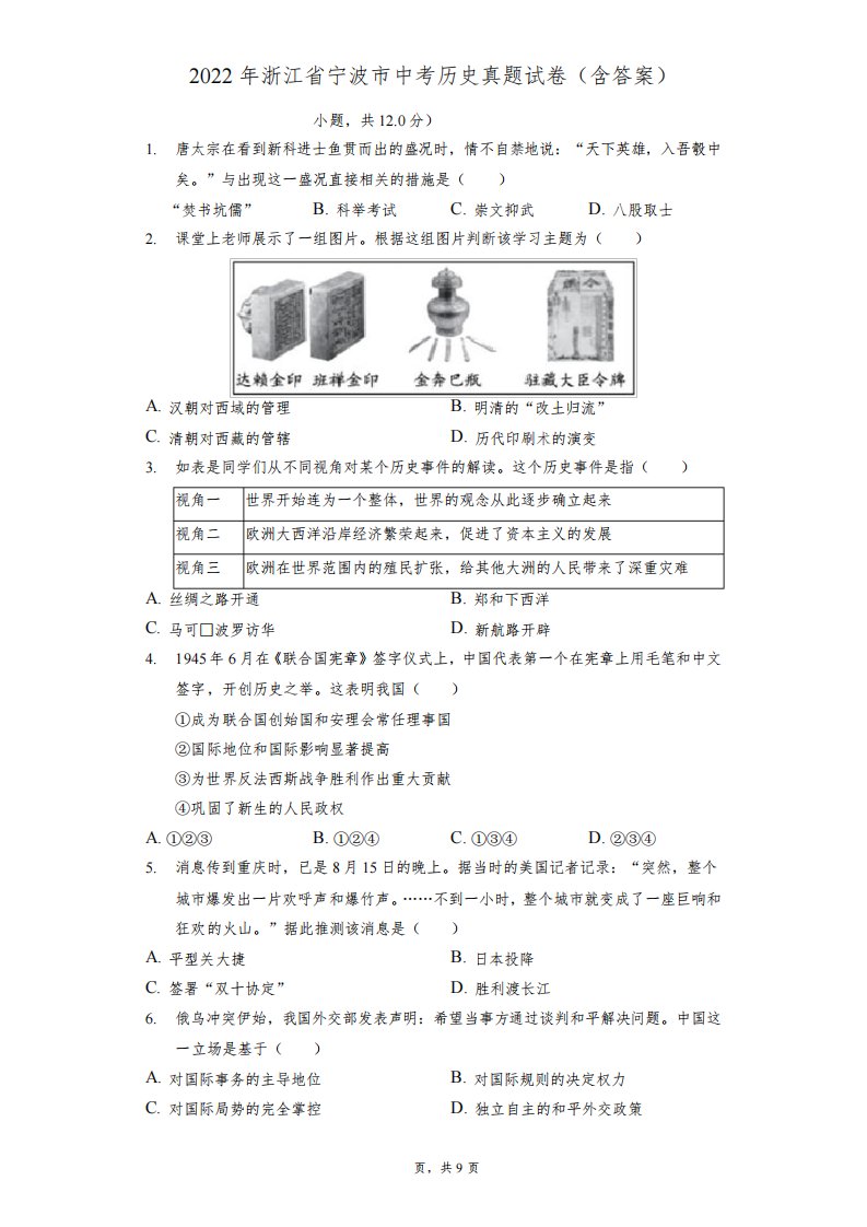 2022年浙江省宁波市中考历史真题试卷(含答案)