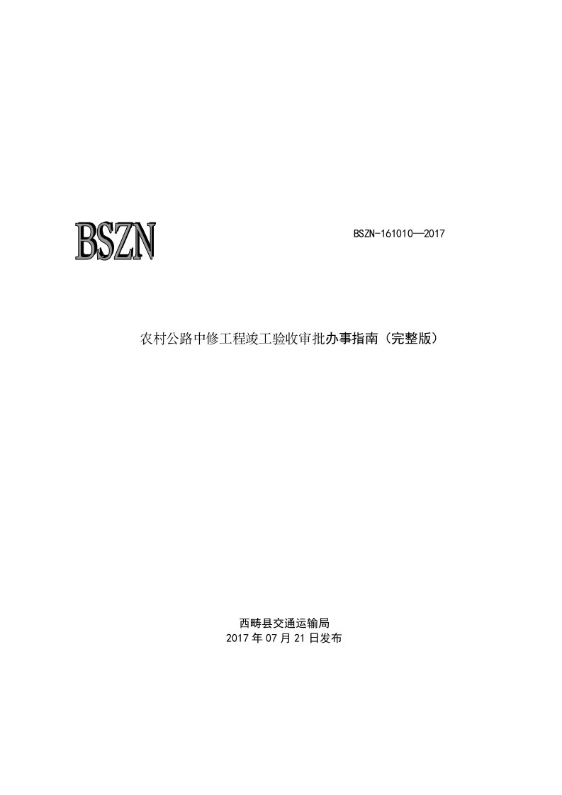 农村公路中修工程竣工验收审批办事完整版