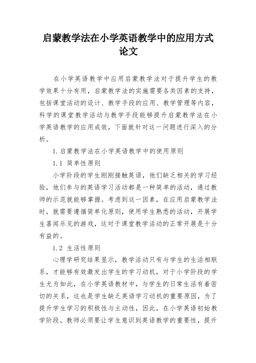 启蒙教学法在小学英语教学中的应用方式论文