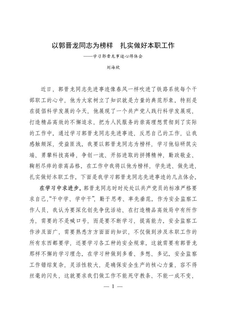 学习郭晋龙事迹体会