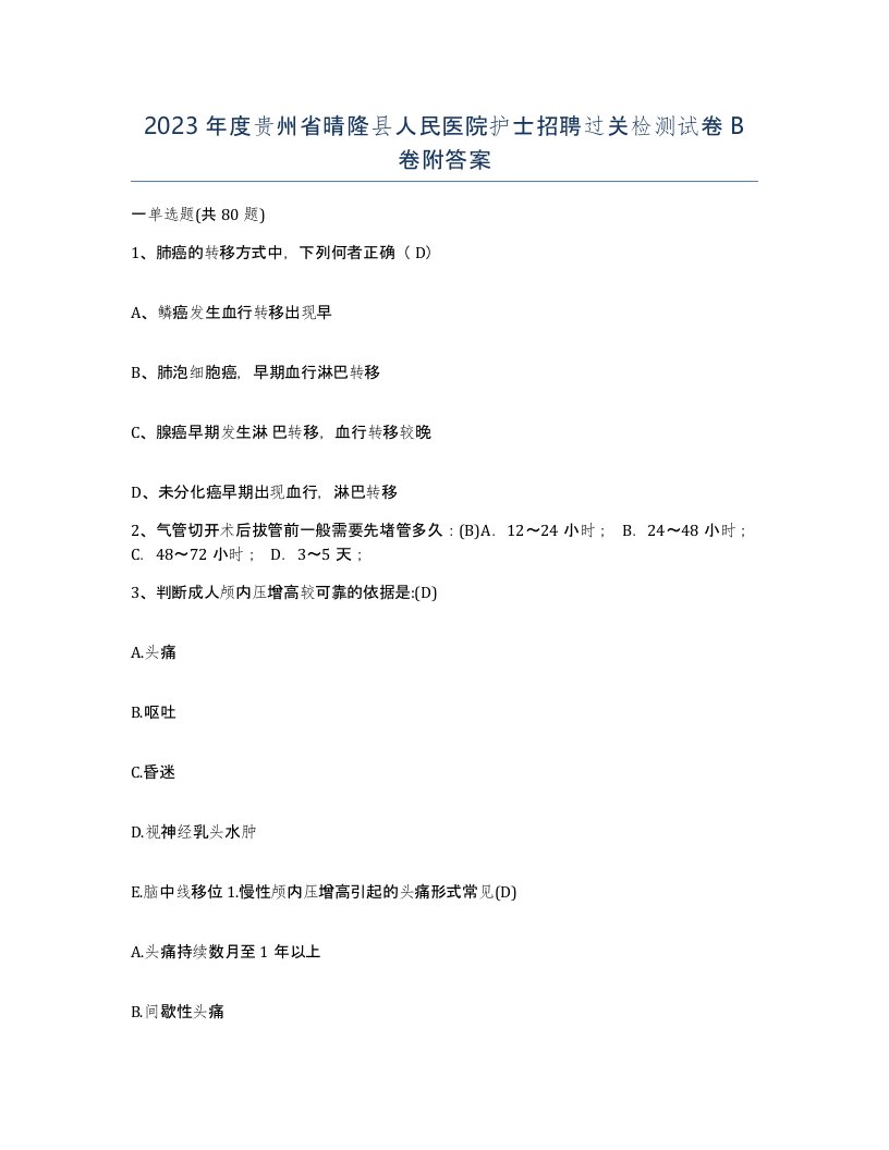 2023年度贵州省晴隆县人民医院护士招聘过关检测试卷B卷附答案