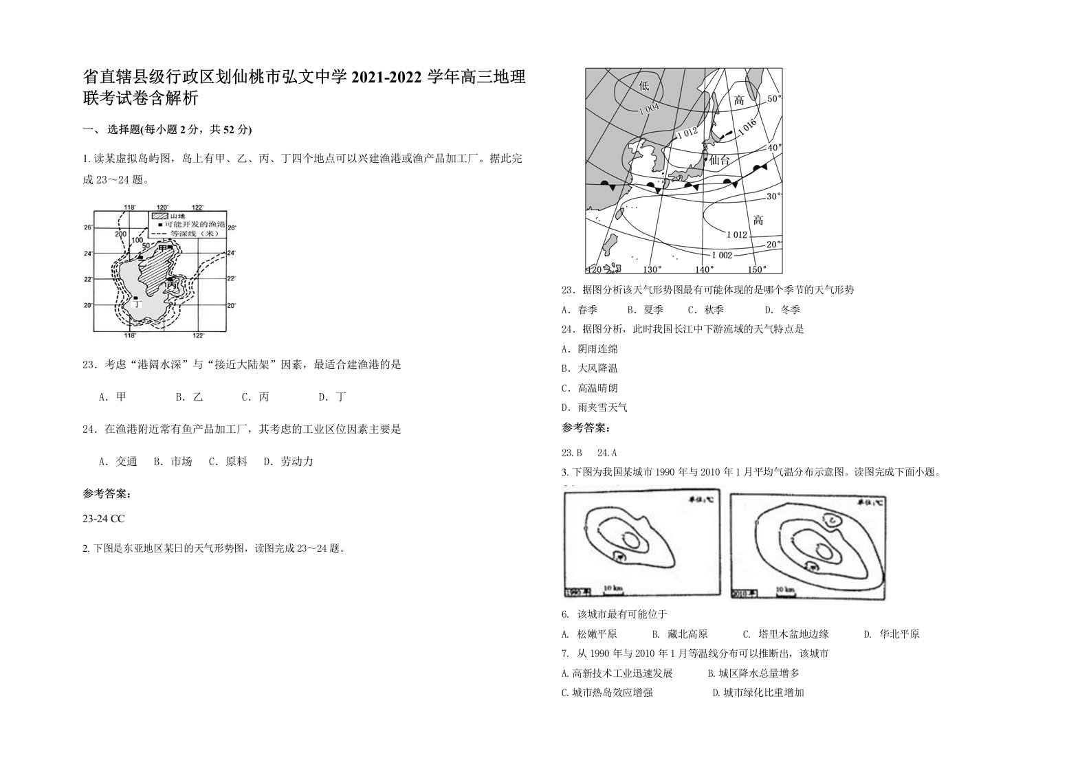 省直辖县级行政区划仙桃市弘文中学2021-2022学年高三地理联考试卷含解析