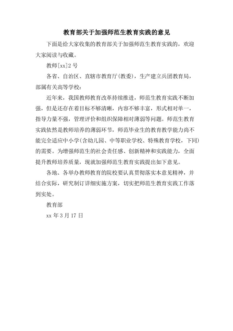 教育部关于加强师范生教育实践的意见