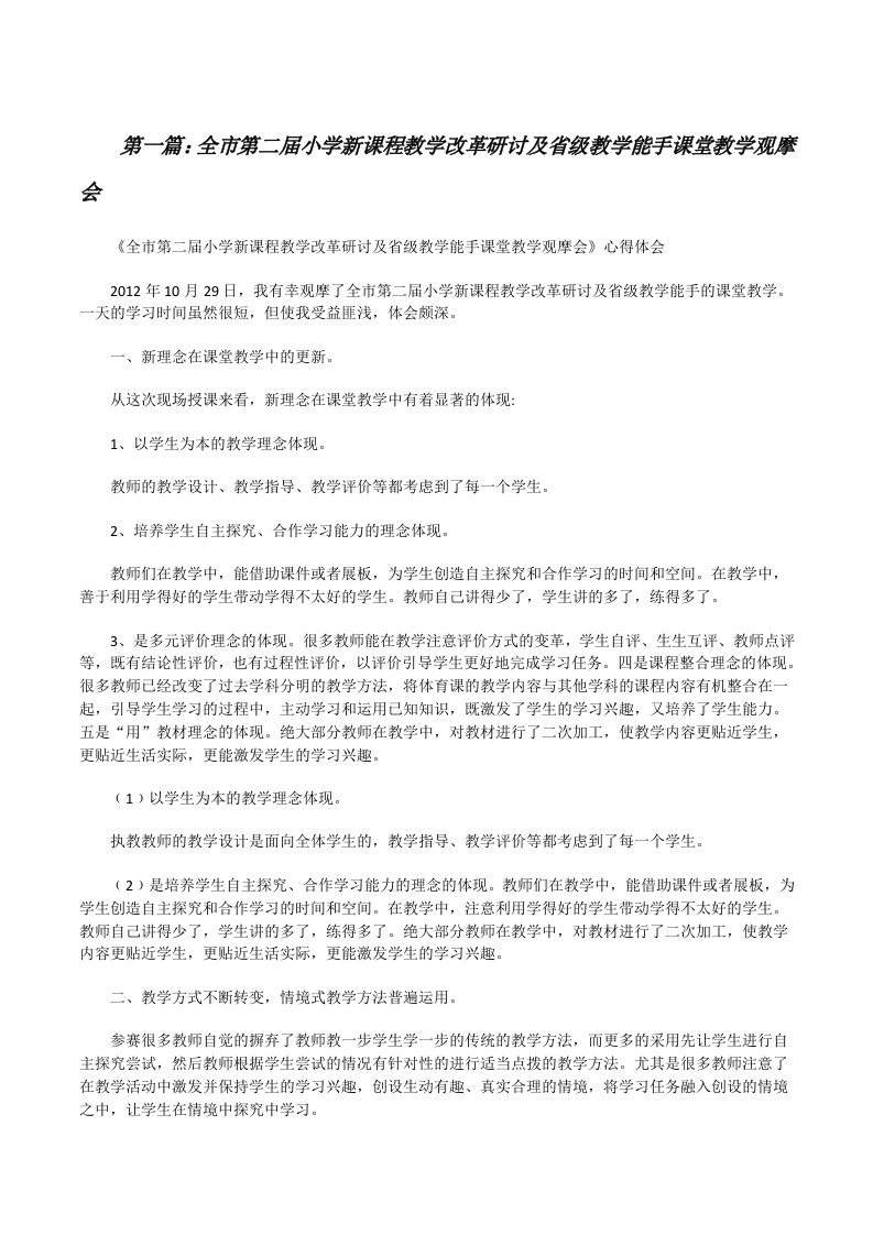 全市第二届小学新课程教学改革研讨及省级教学能手课堂教学观摩会[修改版]