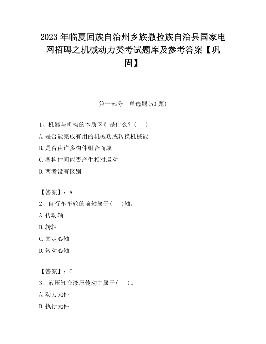 2023年临夏回族自治州乡族撒拉族自治县国家电网招聘之机械动力类考试题库及参考答案【巩固】