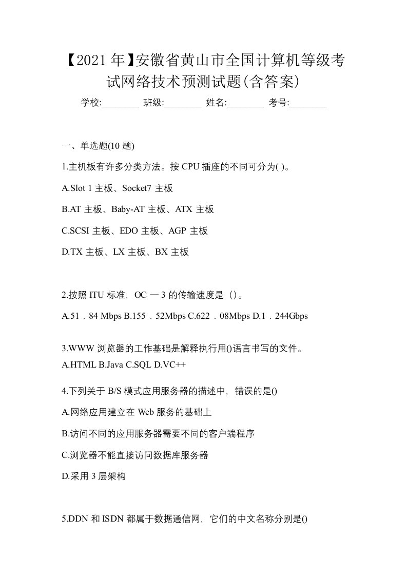 2021年安徽省黄山市全国计算机等级考试网络技术预测试题含答案