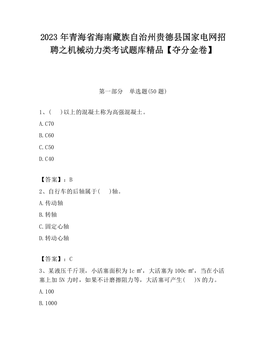 2023年青海省海南藏族自治州贵德县国家电网招聘之机械动力类考试题库精品【夺分金卷】