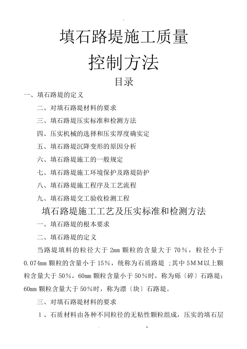 填石路堤施工工艺设计及压实标准和检测方法