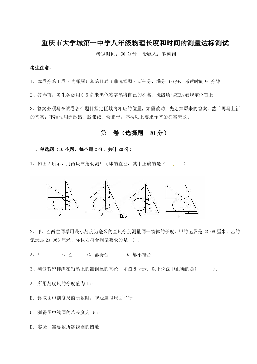 重难点解析重庆市大学城第一中学八年级物理长度和时间的测量达标测试练习题（详解）