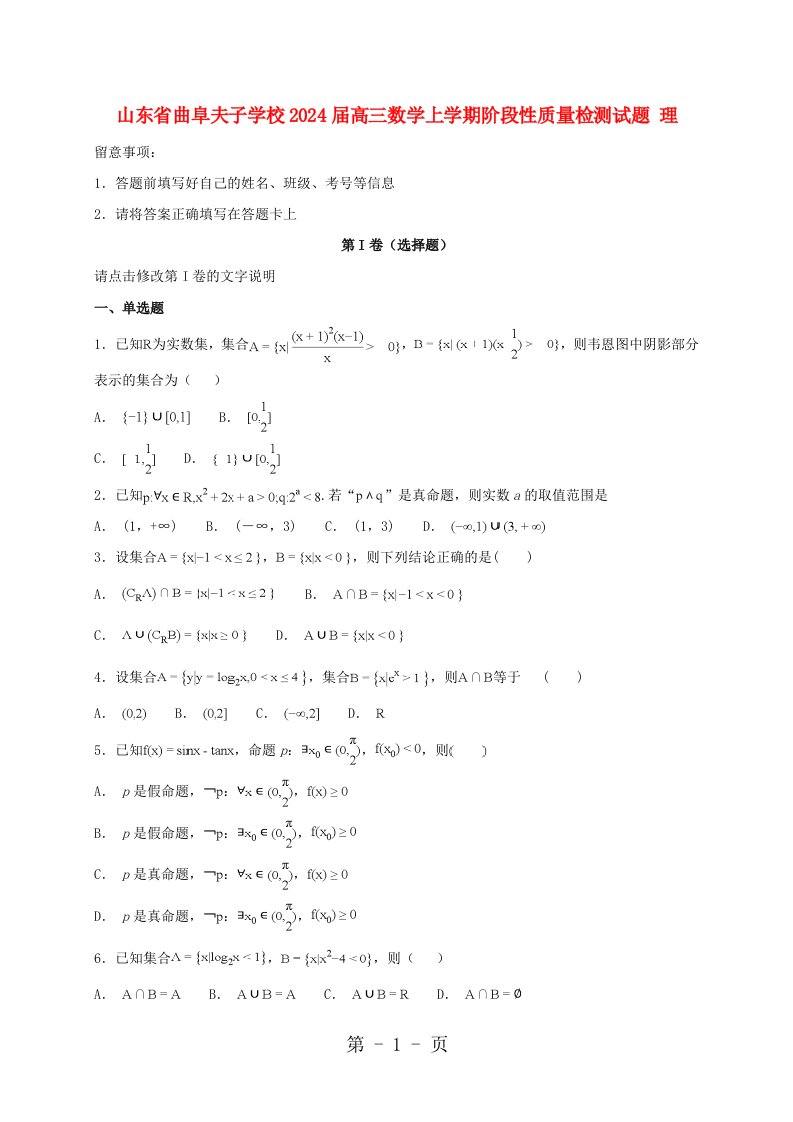 山东省曲阜夫子学校2024届高三数学上学期阶段性质量检测试题(理)