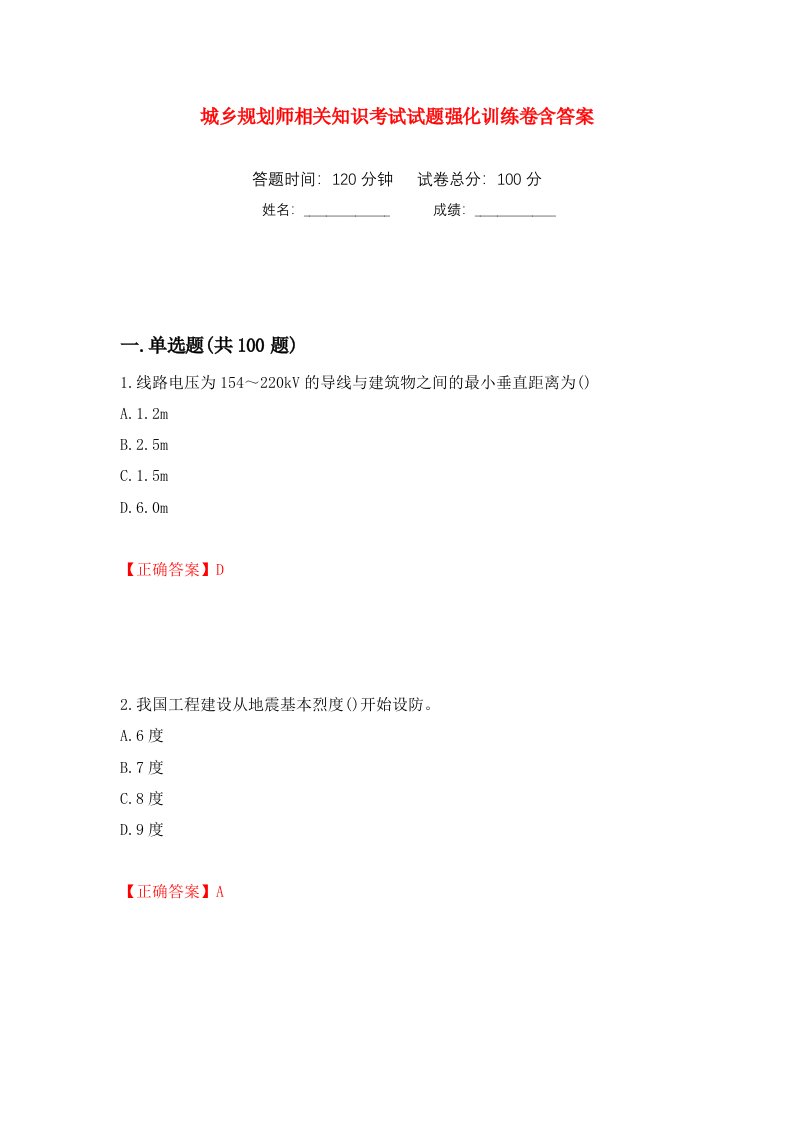 城乡规划师相关知识考试试题强化训练卷含答案36