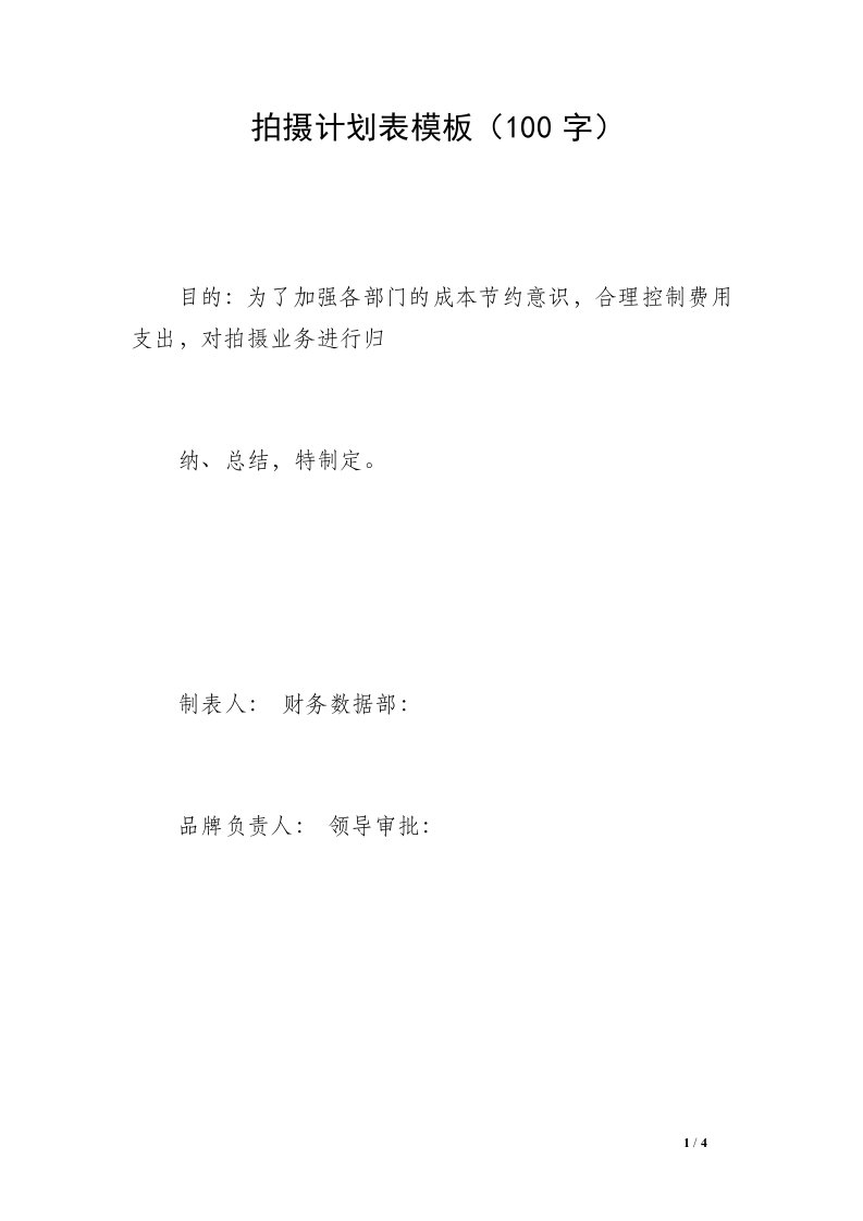 拍摄计划表模板（100字）