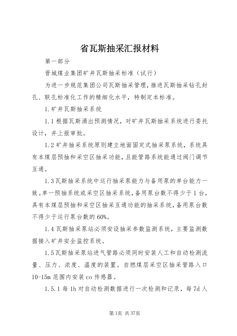 省瓦斯抽采汇报材料