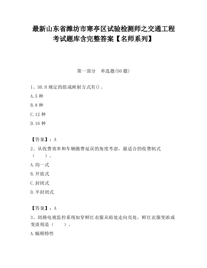 最新山东省潍坊市寒亭区试验检测师之交通工程考试题库含完整答案【名师系列】