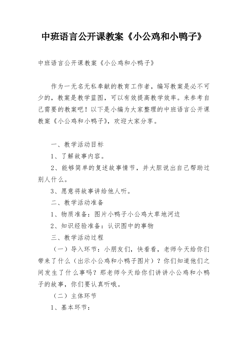 中班语言公开课教案《小公鸡和小鸭子》