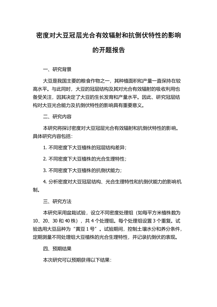 密度对大豆冠层光合有效辐射和抗倒伏特性的影响的开题报告