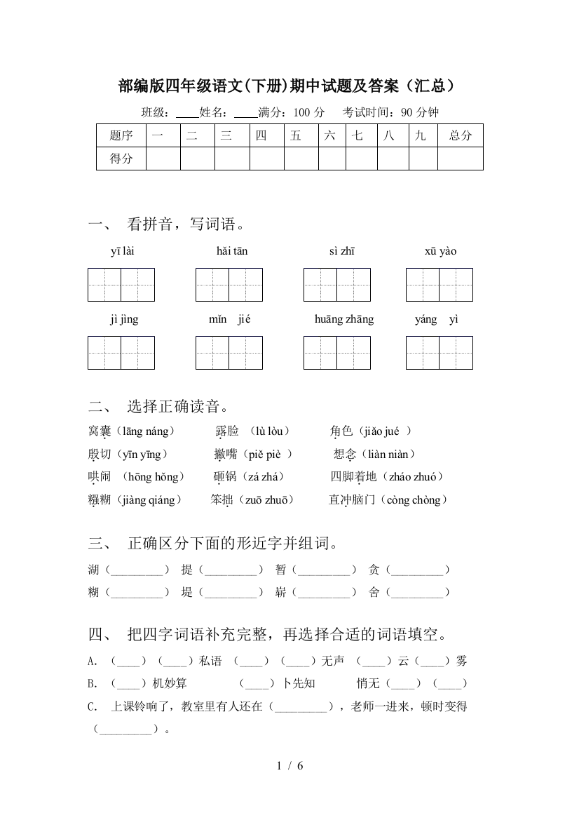 部编版四年级语文(下册)期中试题及答案(汇总)