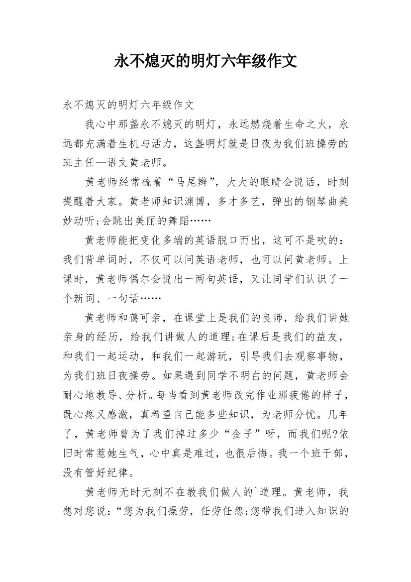 永不熄灭的明灯六年级作文