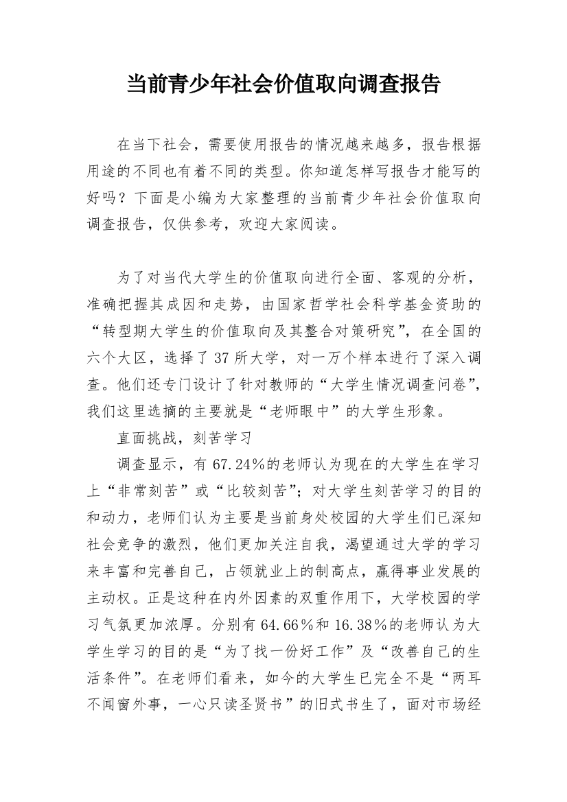 当前青少年社会价值取向调查报告