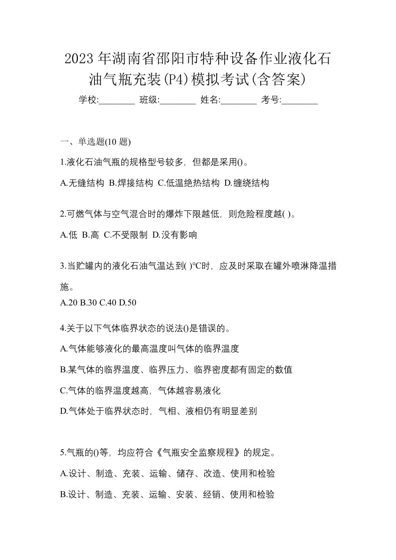 2023年湖南省邵阳市特种设备作业液化石油气瓶充装P4模拟考试含答案