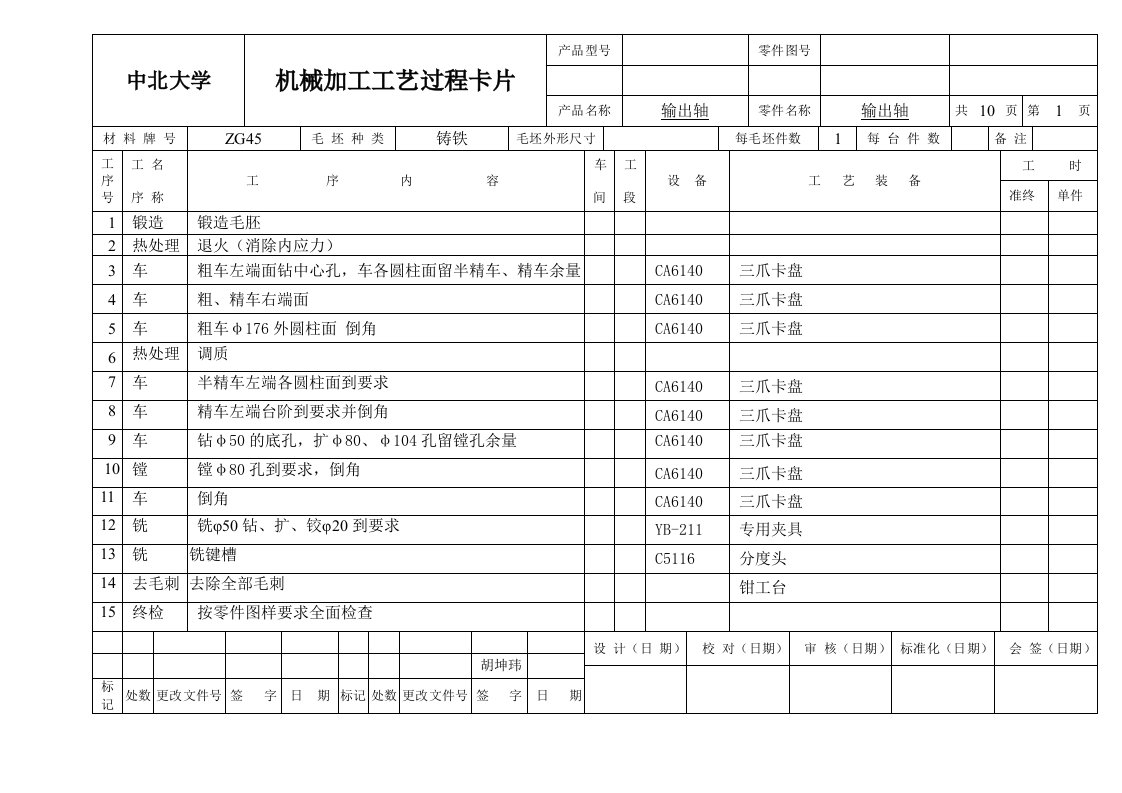 机械加工工艺过程卡片输出轴