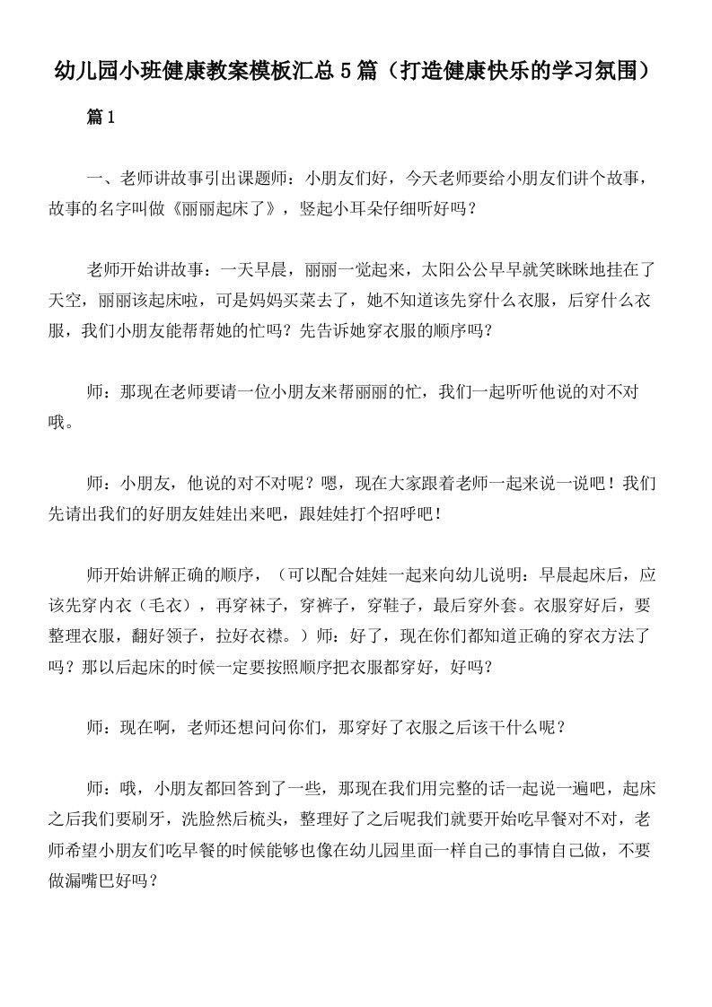 幼儿园小班健康教案模板汇总5篇（打造健康快乐的学习氛围）