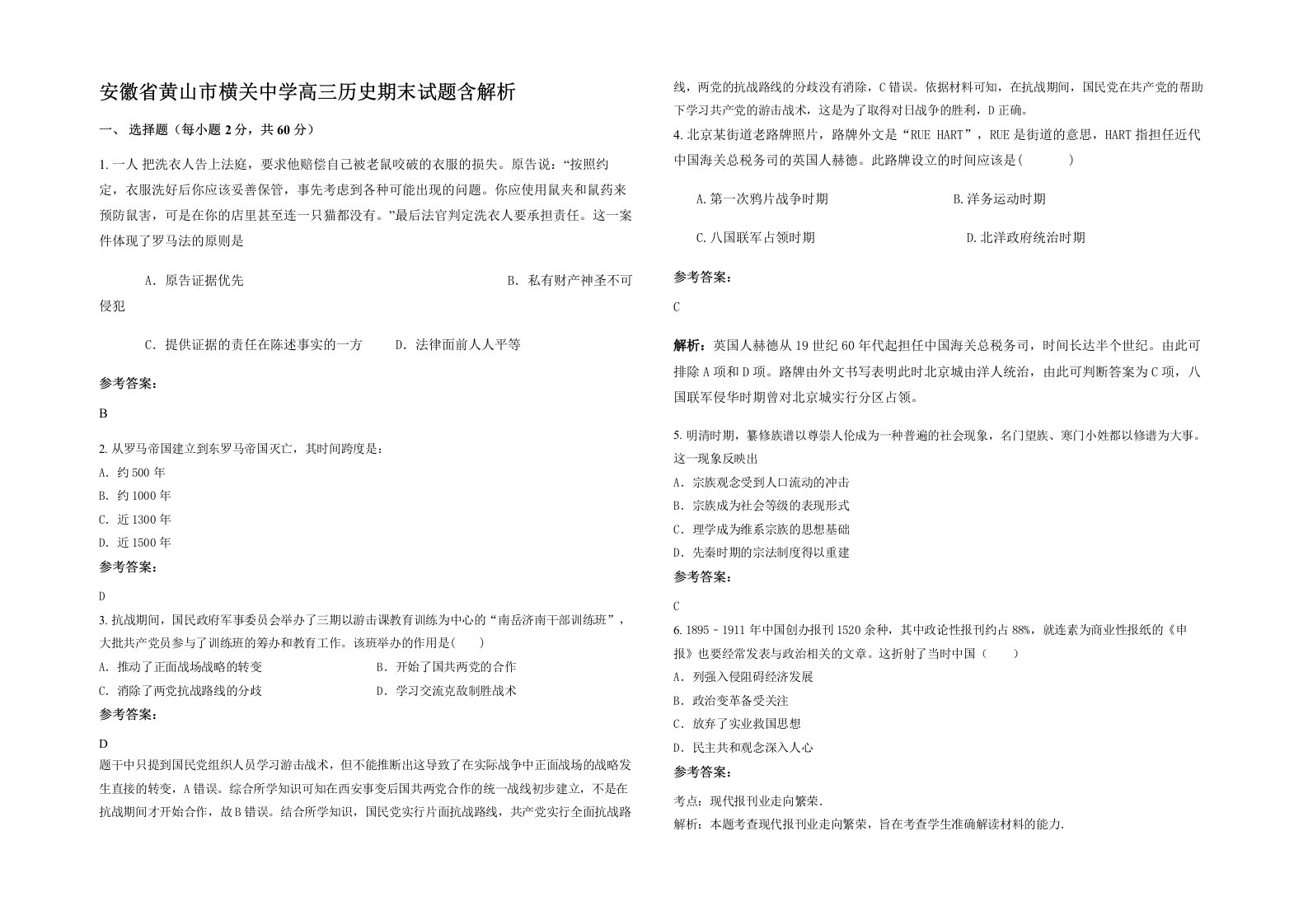 安徽省黄山市横关中学高三历史期末试题含解析