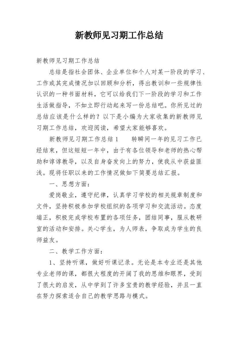 新教师见习期工作总结_3