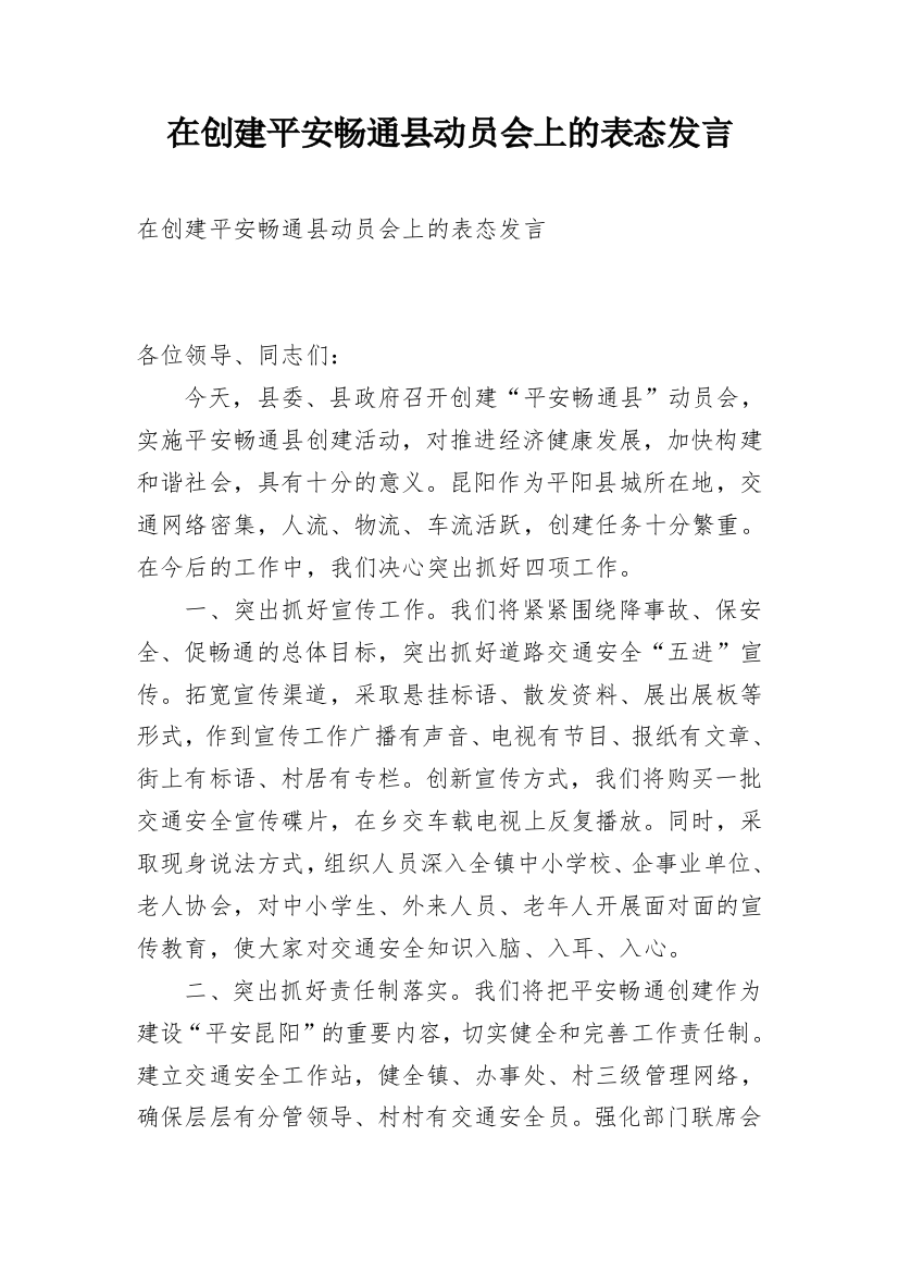 在创建平安畅通县动员会上的表态发言_1