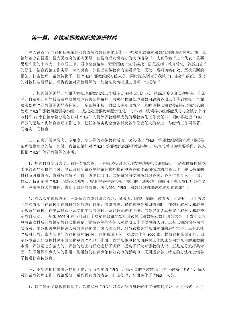 乡镇对邪教组织的调研材料[修改版]